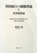 契約履行の動態理論　弁済提供論（1）