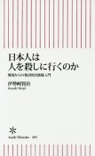 日本人は人を殺しに行くのか