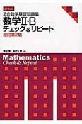 Z会　数学基礎問題集　数学2・B　チェック＆リピート＜改訂第2版＞