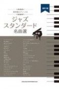 ジャズスタンダード名曲選＜保存版＞　中級