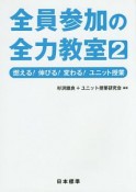 全員参加の全力教室　燃える！伸びる！変わる！ユニット授業（2）