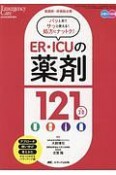 ER・ICUの薬剤121　ver．2．0　エマージェンシー・ケア夏季増刊　2018