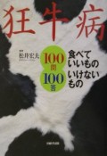 狂牛病食べていいものいけないもの100問100答