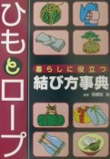 ひもとロープ暮らしに役立つ結び方事典