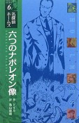 六つのナポレオン像＜図書館版＞　名探偵ホームズ