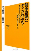 健康常識にダマされるな！