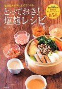 とっておき！塩麹レシピ