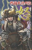 戦国武将列伝＜図書館版＞　〈怒〉の巻