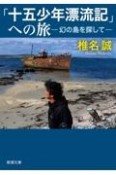 「十五少年漂流記」への旅　幻の島を探して