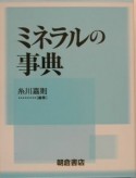 ミネラルの事典