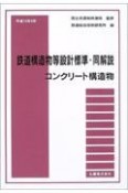 鉄道構造物等設計標準・同解説　コンクリート構造物　平成16年