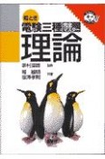 絵とき電験三種完全マスター　理論