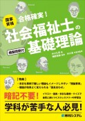 国家資格　社会福祉士の基礎理論