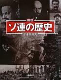 図説・ソ連の歴史