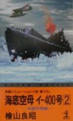 海底空母イー400号　2（南極作戦編）