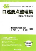 弁理士試験対策　口述要点整理集　【意匠法／商標法】編　平成23年