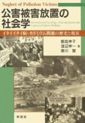 公害被害放置の社会学