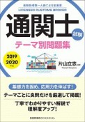 通関士試験　テーマ別問題集　2019〜2020