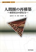 人間圏の再構築　講座生存基盤論3