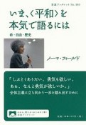 いま、〈平和〉を本気で語るには