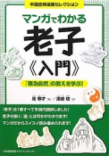 マンガでわかる　老子《入門》　中国古典漫画セレクション