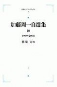 加藤周一自選集　1999〜2008＜オンデマンド版＞（10）