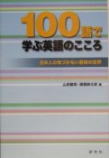 100語で学ぶ英語のこころ