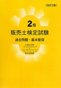 2級　販売士　検定試験　過去問題・基本整理＜改訂2版＞