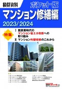 積算資料ポケット版マンション修繕編2023／2024