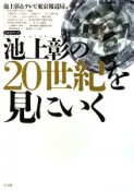 池上彰の20世紀を見にいく