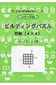 ビルディングパズル　初級（4×4）