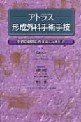 アトラス形成外科手術手技　患者の疑問に答えるQ＆A付き