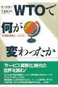 WTOで何が変わったか