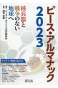 ピース・アルマナック　核兵器と戦争のない地球へ　2023