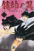 龍帥の翼　史記・留侯世家異伝（14）