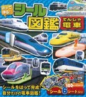 はって作る！シール図鑑　電車