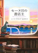 セーヌ川の書店主