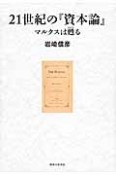 21世紀の『資本論』