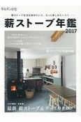 チルチンびと　薪ストーブ読本　2017