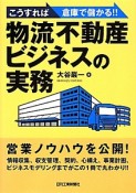 物流不動産ビジネスの実務　こうすれば倉庫で儲かる！！