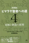 ［実践版］ヒマラヤ聖者への道　奇跡と創造の原理　新装分冊版（4）