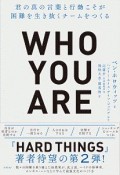 Who　You　Are（フーユーアー）　君の真の言葉と行動こそが困難を生き抜くチームをつくる