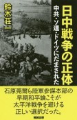 日中戦争の正体　中共・ソ連・ドイツにだまされた