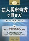 法人税申告書の書き方　平成30年