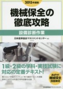 機械保全の徹底攻略　設備診断作業　2015