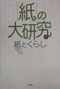 「紙」の大研究　紙とくらし（2）