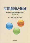 雇用創出と地域