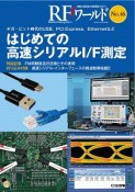 RFワールド　はじめての高速シリアルI／F測定（46）