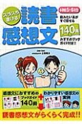 スラスラ書ける読書感想文　小学校5・6年生