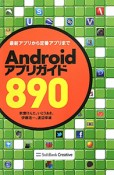 Androidアプリガイド890